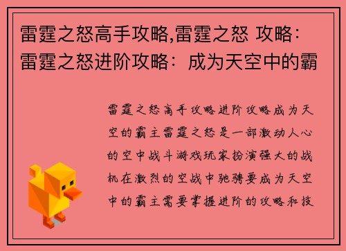 雷霆之怒高手攻略,雷霆之怒 攻略：雷霆之怒进阶攻略：成为天空中的霸主
