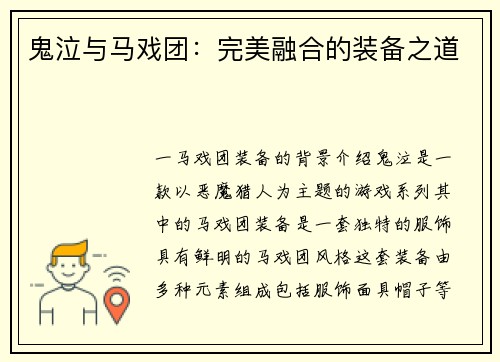 鬼泣与马戏团：完美融合的装备之道