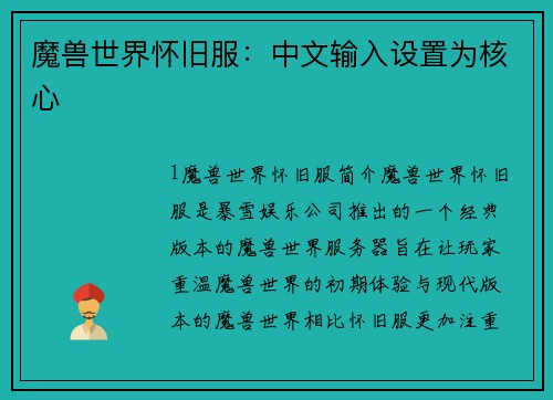 魔兽世界怀旧服：中文输入设置为核心