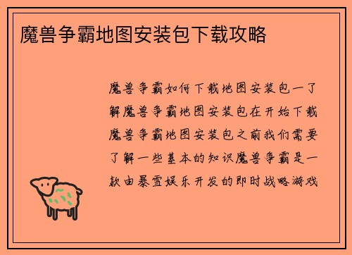 魔兽争霸地图安装包下载攻略