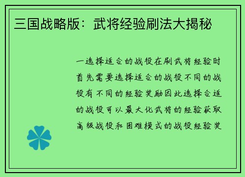 三国战略版：武将经验刷法大揭秘